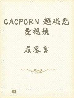 CAOPORN 超碰免费视频